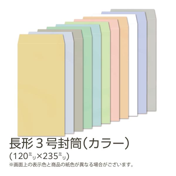 イムラ製 / 長３封筒 カラー(フレッシュトーン)  80g 無地 枠なし サイド 貼 1000枚「...