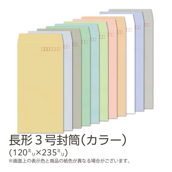 イムラ製 / 長３封筒 カラー(フレッシュトーン) 80g 枠あり テープ付き サイド 貼 1000...