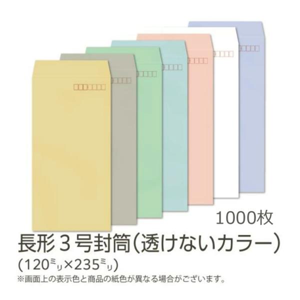 イムラ公式 / 長３封筒 カラー(透けないフレッシュトーン) 80g 枠あり サイド 貼 1000枚...