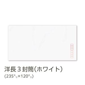 イムラ製 / 洋長３封筒 ホワイト 80g アラビア糊付き 内カマス 貼 1000枚「N3U128／N3U128N」｜ieos-y