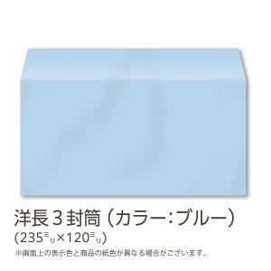 アウトレット：イムラ製 / 洋長３封筒 透けないフレッシュトーン（ブルー）   凹凸加工仕上げ 500枚