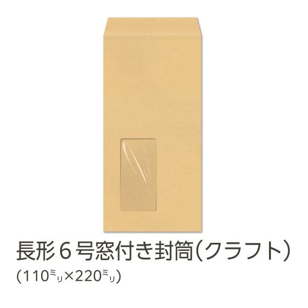 イムラ製 / 長６封筒 窓付き クラフト 70g 無地 枠なし センター 貼 1000枚「N6C70...