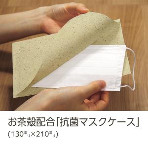 イムラ公式 / マスクケース 抗菌 茶殻紙 50枚 日本製 使い捨て マスク