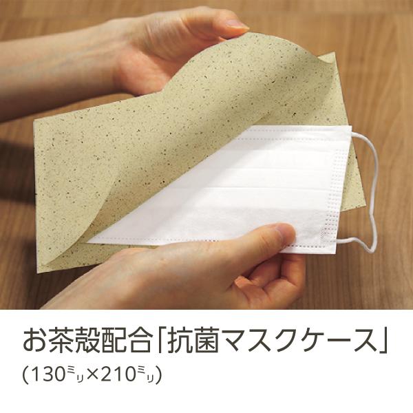 イムラ公式 / マスクケース 抗菌 茶殻紙 1000枚 日本製 使い捨て マスクが折らずに入る ゆっ...