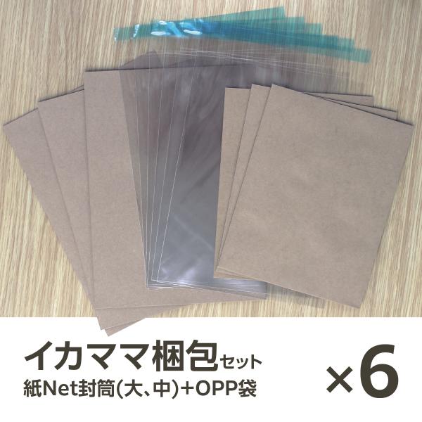 イムラ製 / イカママ梱包セット（紙Net封筒A4サイズ×3枚+Ａ5サイズ×3枚+OPP袋6枚）６パ...