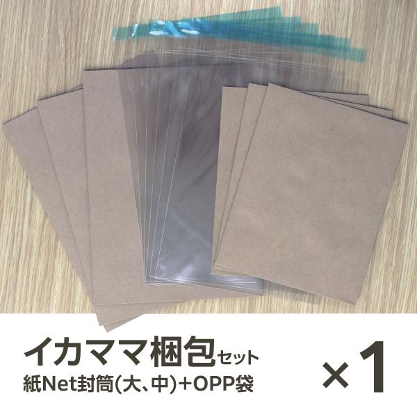 イムラ製 / イカママ梱包セット（紙Net封筒A4サイズ×3枚+Ａ5サイズ×3枚+OPP袋6枚）３パ...