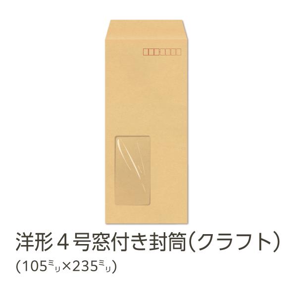 イムラ公式 / 洋４封筒 クラフト 70ｇ 窓付き セロ窓大（45×90）枠あり 1000枚「Y4C...