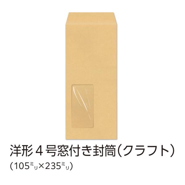 イムラ公式 / 洋４封筒 クラフト 70ｇ 窓付き セロ窓大（45×90）枠なし 1000枚「Y4C...