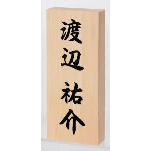 【TMBH】丸三タカギ　表札天然木曽檜