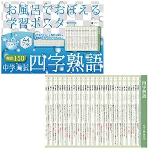 中学入試 四字熟語 お風呂でおぼえる学習ポスター 中学受験 国語