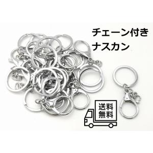 0340 ナスカン シルバーカラー チェーン キーリング付き 10個セット パーツ ハンドメイド D...
