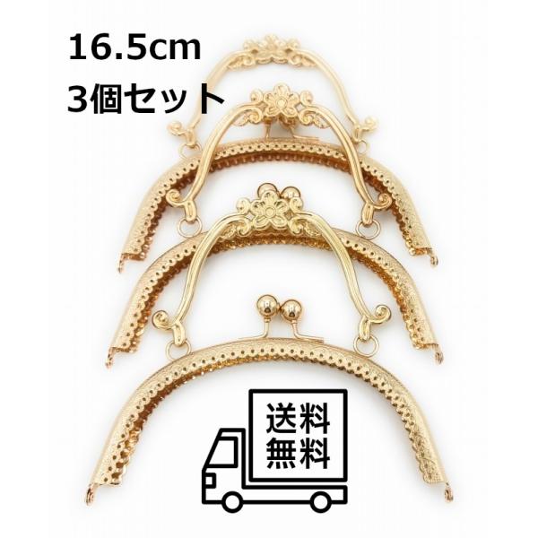 0098 がま口 口金 ハンドメイド 手芸 金属 パーツ ライトゴールド 幅約16.5cm 3個セッ...