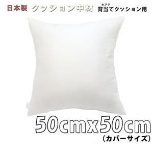 クッション中身　セアテ　５０ｃｍ　カバー用　サテン生地使用　ヌードクッション　