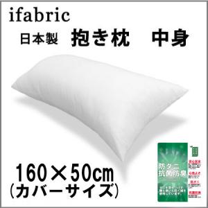 抱き枕中身　160×50cm　カバー用［防ダニ・抗菌防臭綿］サテン生地使用｜ifabric