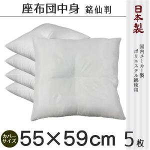 座布団中身（ポリエステル）55×59cm　銘仙判　座布団タイプ　5枚セット　