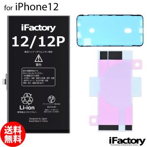 iPhone 12 バッテリー 交換 PSE準拠 1年保証｜iFactory Yahoo!ショッピング店