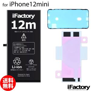 iPhone 12mini バッテリー 交換 PSE準拠 1年保証｜iFactory Yahoo!ショッピング店