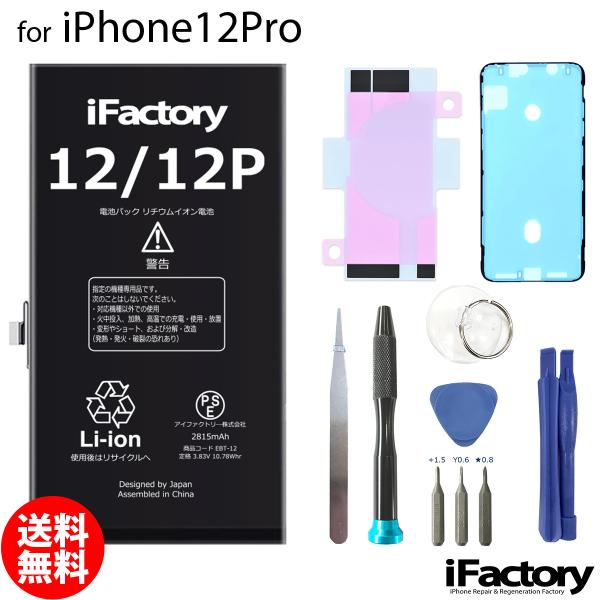 iPhone 12Pro バッテリー 交換 PSE準拠 工具セット 1年保証