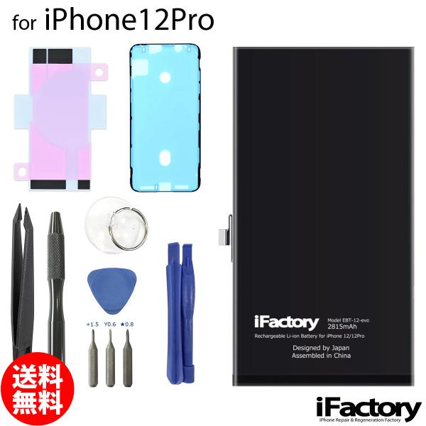 iPhone 12Pro evoバッテリー 交換 PSE準拠 工具セット 1年保証 交換後の警告が出...