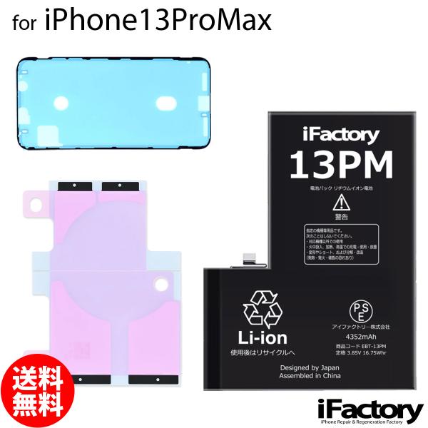 iPhone 13ProMax バッテリー 交換 PSE準拠 1年保証