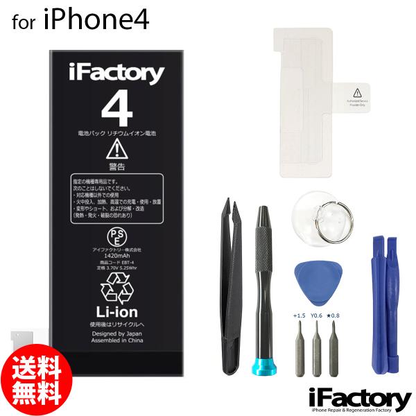 iPhone 4 バッテリー 交換 PSE準拠 工具セット付属 1年保証
