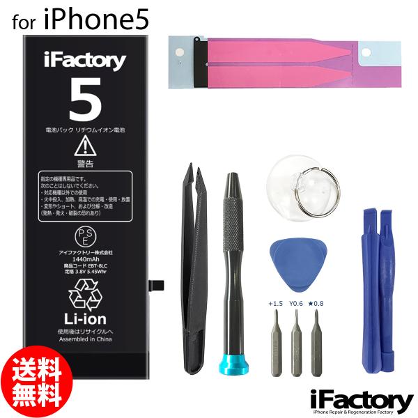 iPhone 5 バッテリー 交換 PSE準拠 工具セット付属 1年保証