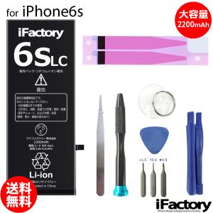 iPhone 6s バッテリー 交換 大容量 2200mAh PSE準拠 工具セット付属 1年保証｜ifactory