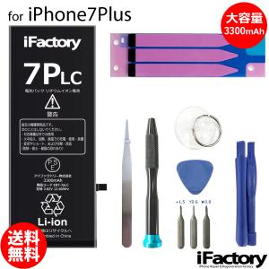 iPhone 7Plus バッテリー 交換 大容量 3300mAh PSE準拠 工具セット付属 1年保証