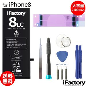 iPhone 8 バッテリー 交換 大容量 2100mAh PSE準拠 工具セット付属 1年保証｜ifactory