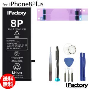 iPhone 8 Plus 8Plus バッテリー 交換 PSE準拠 1年保証 : iFactory