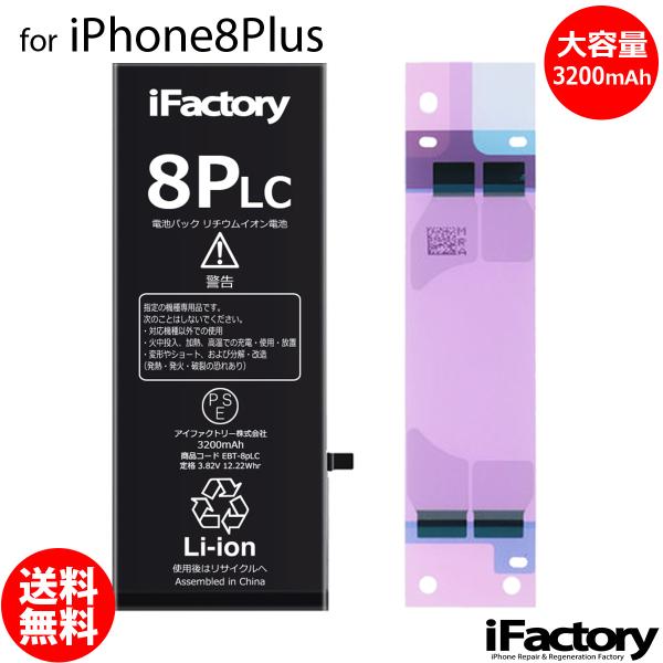 iPhone 8Plus バッテリー 交換 大容量 3200mAh PSE準拠 1年保証