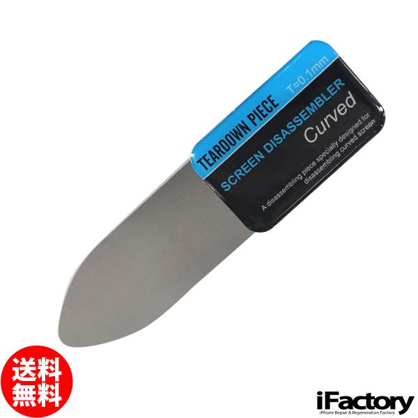 超薄型0.1mm開腹ツール Apple Watch iPhone Andoroid各種用 分解用工具