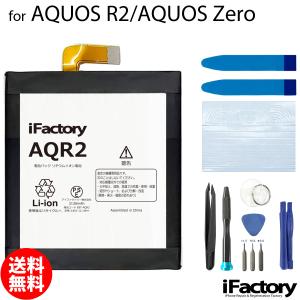 AQUOS R2 AQUOS Zero SH-03K SHV42 706SH 801SH SH-M10 互換バッテリー 交換 PSE準拠 工具セット 1年間保証 シャープ アクオス｜ifactory
