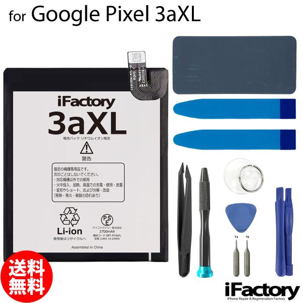 Google Pixel 3aXL 互換バッテリー 工具セット 交換 PSE準拠 1年間保証 グーグ...
