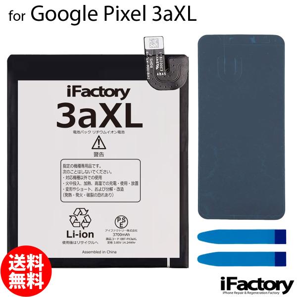 Google Pixel 3aXL 互換バッテリー 交換 PSE準拠 1年間保証 グーグル ピクセル