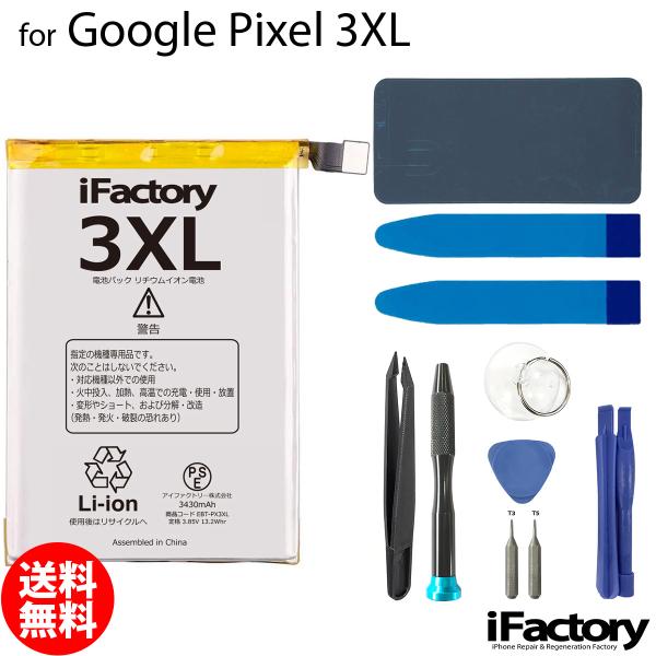 Google Pixel 3XL 互換バッテリー 工具セット 交換 PSE準拠 1年間保証 グーグル...