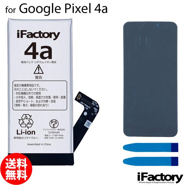 Google Pixel 4a4G 互換バッテリー 交換 PSE準拠 1年間保証 グーグル ピクセル