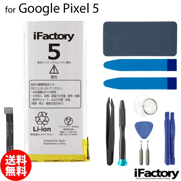 Google Pixel 5 互換バッテリー 工具セット 交換 PSE準拠 1年間保証 グーグル ピ...