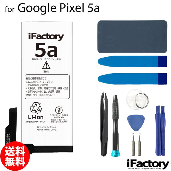 Google Pixel 5a 互換バッテリー 工具セット 交換 PSE準拠 1年間保証 グーグル ...