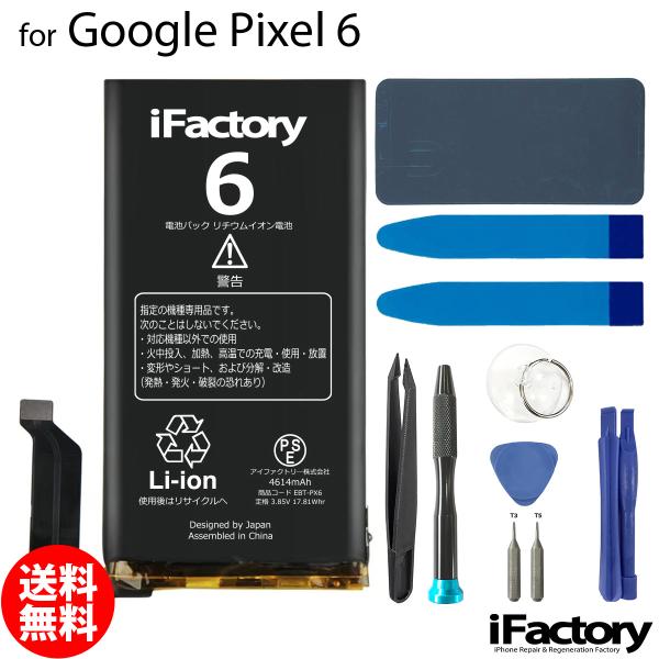 Google Pixel 6 互換バッテリー 工具セット 交換 PSE準拠 1年間保証 グーグル ピ...