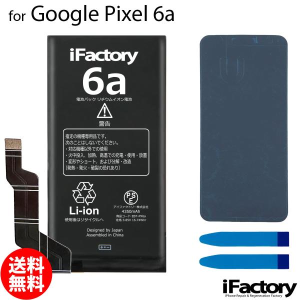 Google Pixel 6a 互換バッテリー 交換 PSE準拠 1年間保証 グーグル ピクセル