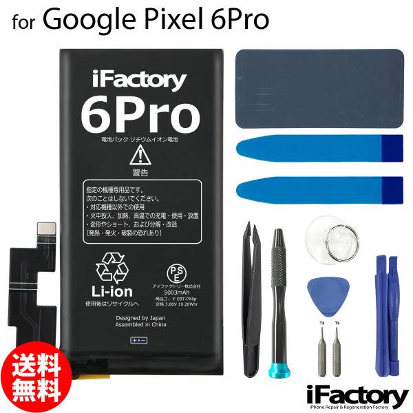 Google Pixel 6Pro 互換バッテリー 工具セット 交換 PSE準拠 1年間保証 グーグ...