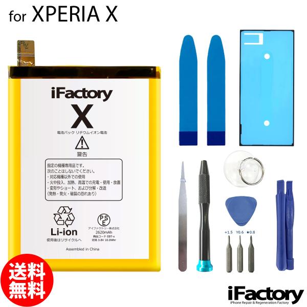 Xperia X 互換バッテリー 交換 PSE準拠 工具セット付属 1年保証