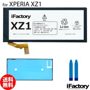 Xperia XZ1 SO-01K SOV36 701SO 互換バッテリー 交換 PSE準拠 パネルテープ付属 1年保証