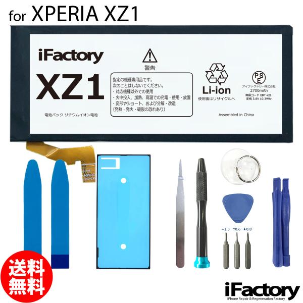 Xperia XZ1 SO-01K SOV36 701SO 互換バッテリー 交換 PSE準拠 工具セ...