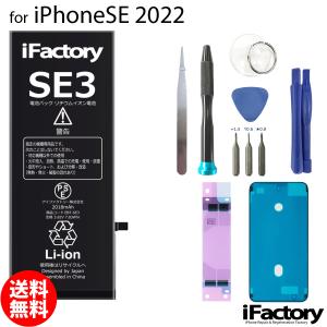 iPhone SE3 第３世代 バッテリー 交換 PSE準拠 工具セット 1年保証｜ifactory