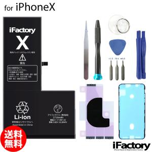 iPhone X バッテリー 交換 PSE準拠 工具セット付属 1年保証｜iFactory Yahoo!ショッピング店