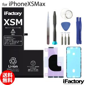 iPhone XSMax 互換バッテリー 高品質 PSE準拠 工具セット付属 1年保証｜ifactory