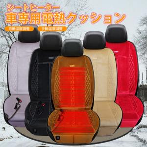 シートヒーター 温度調整可能 ホットカーシート ヒーター内蔵 カバー 運転席 助手席 シガー電源 DC12V 車クッション 車席加熱シート
