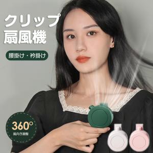 赤字覚悟！クリップファン 扇風機 首かけ 羽なし ミニ ネックファン おしゃれ  腰かけ扇風機 小型 三段階風量 360°送風調節 静音 USB充電 軽量 羽根なし